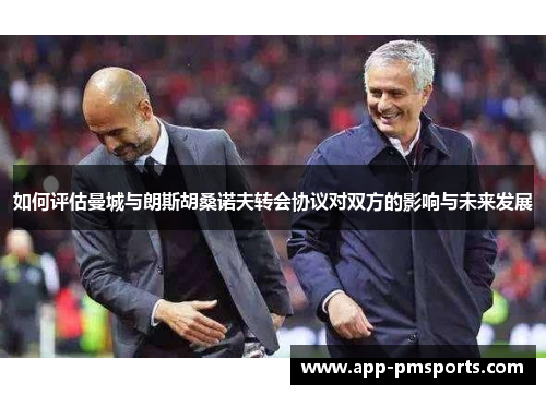 如何评估曼城与朗斯胡桑诺夫转会协议对双方的影响与未来发展