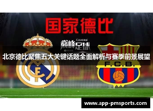 北京德比聚焦五大关键话题全面解析与赛季前景展望
