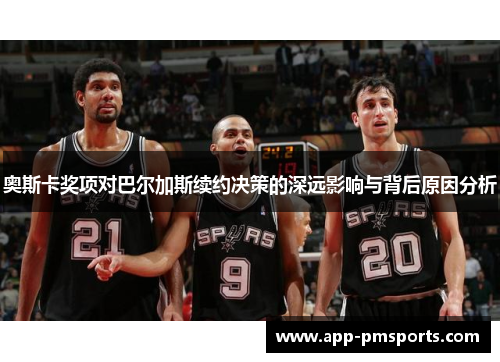奥斯卡奖项对巴尔加斯续约决策的深远影响与背后原因分析