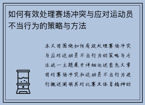 如何有效处理赛场冲突与应对运动员不当行为的策略与方法