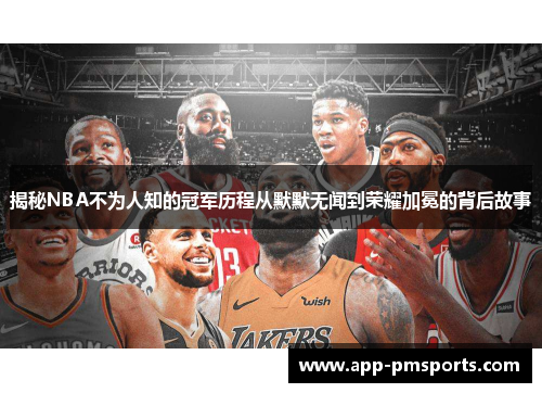 揭秘NBA不为人知的冠军历程从默默无闻到荣耀加冕的背后故事