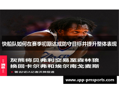 快船队如何在赛季初期达成防守目标并提升整体表现