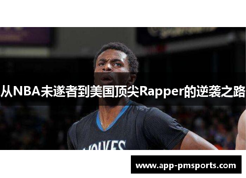 从NBA未遂者到美国顶尖Rapper的逆袭之路