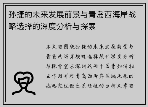 孙捷的未来发展前景与青岛西海岸战略选择的深度分析与探索