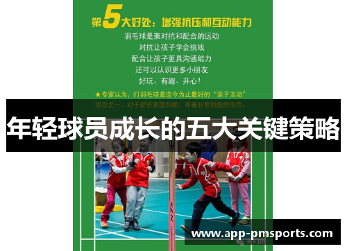 年轻球员成长的五大关键策略