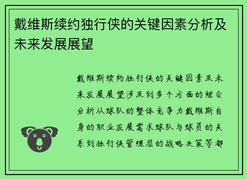 戴维斯续约独行侠的关键因素分析及未来发展展望