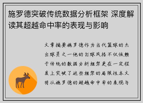 施罗德突破传统数据分析框架 深度解读其超越命中率的表现与影响