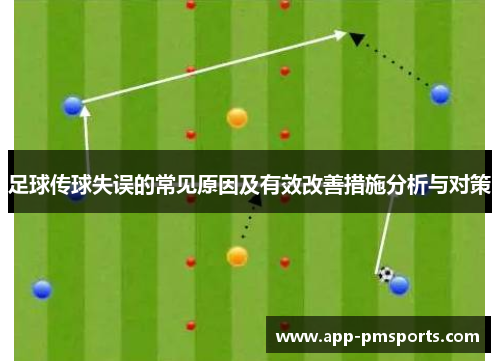 足球传球失误的常见原因及有效改善措施分析与对策