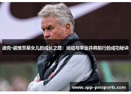 迪克·诺维茨基女儿的成长之路：运动与学业并肩前行的成功秘诀
