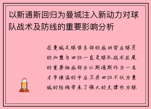 以斯通斯回归为曼城注入新动力对球队战术及防线的重要影响分析