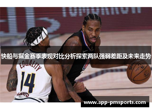 快船与掘金赛季表现对比分析探索两队强弱差距及未来走势