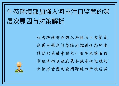 生态环境部加强入河排污口监管的深层次原因与对策解析