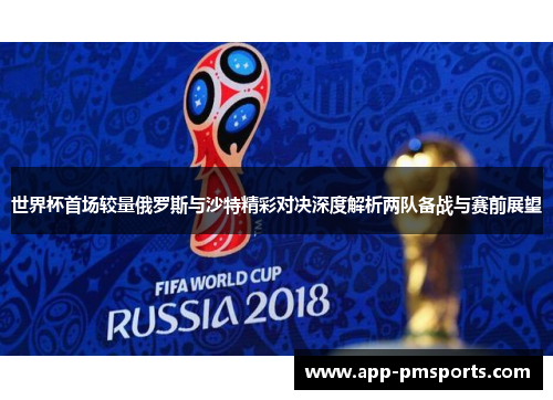 世界杯首场较量俄罗斯与沙特精彩对决深度解析两队备战与赛前展望