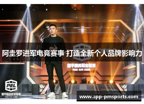 阿圭罗进军电竞赛事 打造全新个人品牌影响力