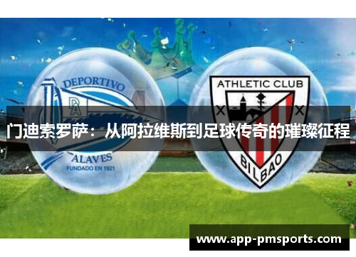 门迪索罗萨：从阿拉维斯到足球传奇的璀璨征程