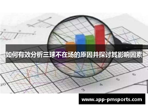 如何有效分析三球不在场的原因并探讨其影响因素