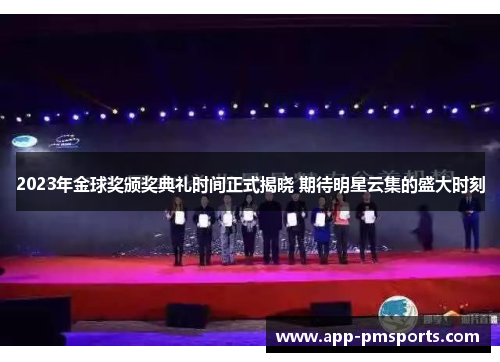 2023年金球奖颁奖典礼时间正式揭晓 期待明星云集的盛大时刻