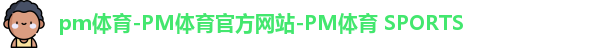 PM体育